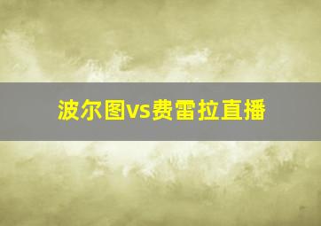 波尔图vs费雷拉直播