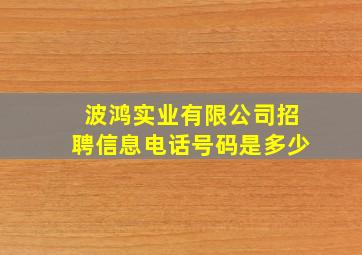 波鸿实业有限公司招聘信息电话号码是多少