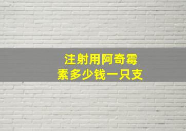 注射用阿奇霉素多少钱一只支