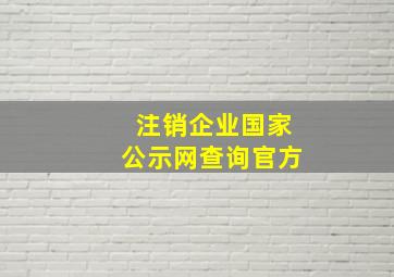 注销企业国家公示网查询官方