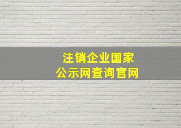 注销企业国家公示网查询官网