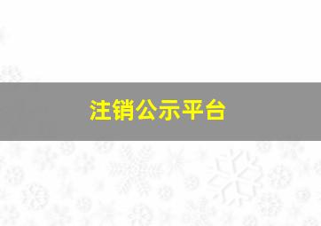 注销公示平台