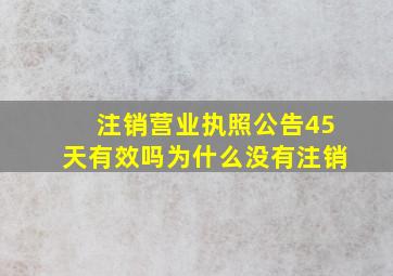 注销营业执照公告45天有效吗为什么没有注销