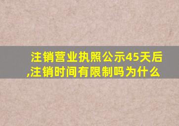 注销营业执照公示45天后,注销时间有限制吗为什么