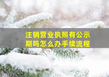 注销营业执照有公示期吗怎么办手续流程