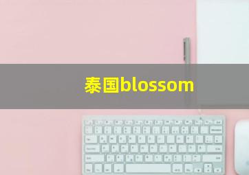 泰国blossom