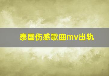 泰国伤感歌曲mv出轨