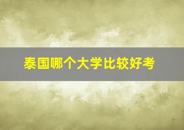 泰国哪个大学比较好考