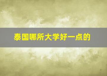 泰国哪所大学好一点的