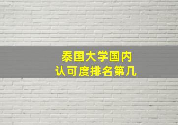 泰国大学国内认可度排名第几