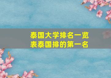 泰国大学排名一览表泰国排的第一名