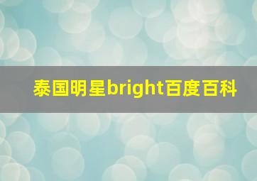 泰国明星bright百度百科