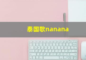 泰国歌nanana