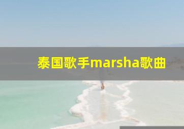 泰国歌手marsha歌曲