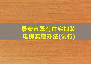 泰安市既有住宅加装电梯实施办法(试行)