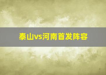 泰山vs河南首发阵容