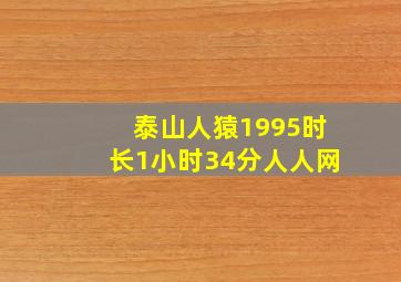 泰山人猿1995时长1小时34分人人网