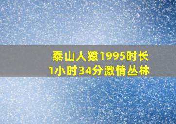 泰山人猿1995时长1小时34分激情丛林