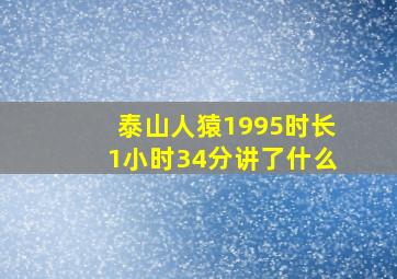 泰山人猿1995时长1小时34分讲了什么