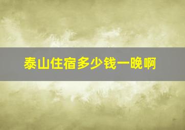 泰山住宿多少钱一晚啊