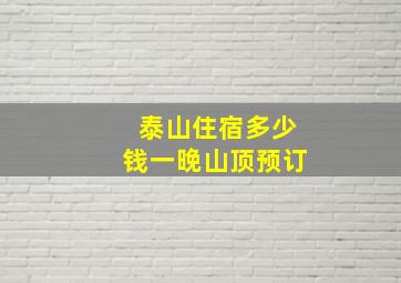 泰山住宿多少钱一晚山顶预订