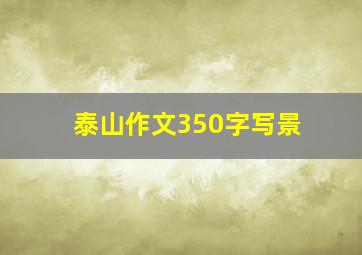 泰山作文350字写景