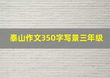 泰山作文350字写景三年级