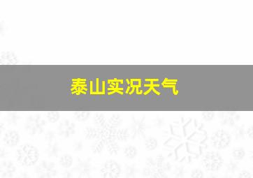 泰山实况天气