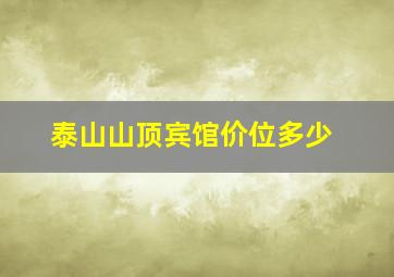 泰山山顶宾馆价位多少