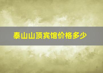 泰山山顶宾馆价格多少