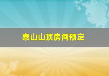 泰山山顶房间预定