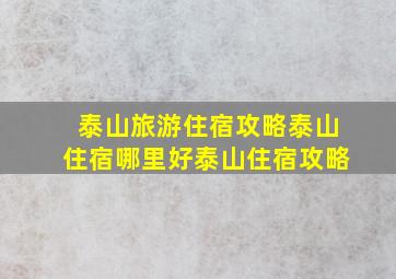 泰山旅游住宿攻略泰山住宿哪里好泰山住宿攻略