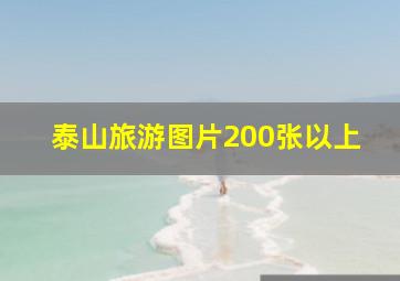 泰山旅游图片200张以上