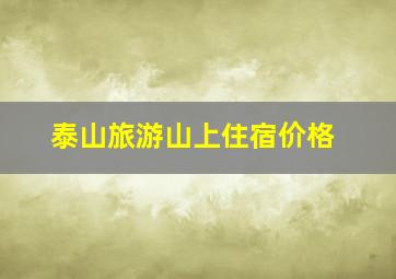 泰山旅游山上住宿价格