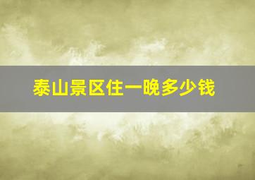 泰山景区住一晚多少钱