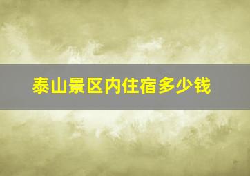 泰山景区内住宿多少钱