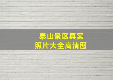 泰山景区真实照片大全高清图