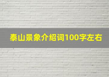 泰山景象介绍词100字左右