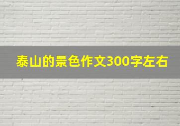 泰山的景色作文300字左右