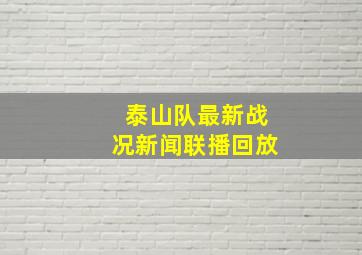 泰山队最新战况新闻联播回放