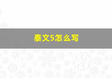 泰文5怎么写