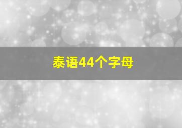 泰语44个字母