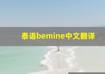 泰语bemine中文翻译