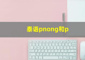 泰语pnong和p