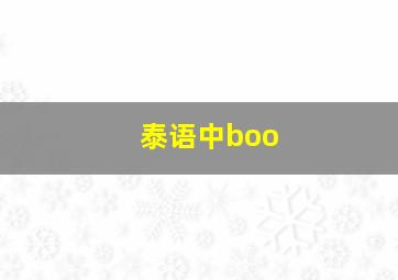 泰语中boo