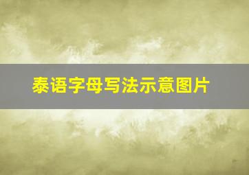 泰语字母写法示意图片