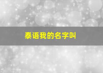 泰语我的名字叫