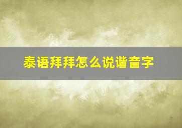 泰语拜拜怎么说谐音字