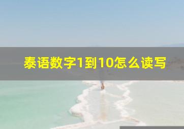 泰语数字1到10怎么读写