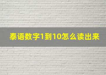 泰语数字1到10怎么读出来